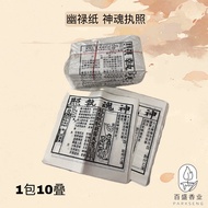 Passion Fragrance Industry Youlu Paper/Spirit License/1 Pack 10 Stacks/Middle Dollar Festival/Lunar 