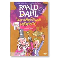 โรงงานช็อคโกแลตมหัศจรรย์ (CHARLIE AND THE CHOCOLATE FACTORY) โรอัลด์ ดาห์ล BY DKTODAY