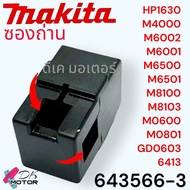 (66-3แท้) ซองถ่าน /แปรงถ่าน CB64 CB85 M4000B M6500B M8100B MO600B M0801B HP1630 6413 Makita สว่าน หิ