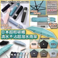 日本 超輕碳纖滴水不沾超潑水雨傘