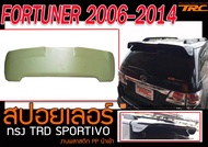 FORTUNER 2006-2014 สปอยเลอร์ ทรง TRD SPORTIVO พลาสติก PP สินค้านำเข้า (แถมโลโก้ฟรี)