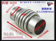 減震軟管 白鐵 軟管 裸管 避震軟管 出入44mm 100mm長 料號M250 另有現場代客施工 歡迎詢問