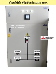 LHM1IMIT4004120DPM-ตู้เมนใหญ่ MDB 400A ตู้สวิทซ์บอร์ด Main Distribution Boardรับหม้อแปลง 250 Kva รุ่