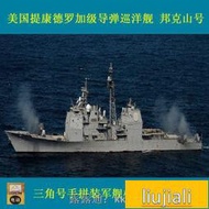 全球購模型-小號手拼裝模型1350提康德羅加級導彈巡洋艦邦克山號