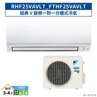 DAIKIN大金【RHF25VAVLT/FTHF25VAVLT】經典V變頻一對一分離式冷氣(冷暖型)1級 (含標準安裝)