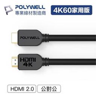 米特3C數位–POLYWELL 寶利威爾 HDMI線 2.0超值版4K傳輸線/1.5米/2米/3米/5米