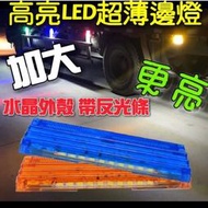 【滿300出貨】24V LED 爆亮大邊燈 斗仔燈 車斗燈 邊燈 照地燈 行車安全燈 卡車 貨車 大車