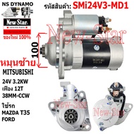ไดสตาร์ท MAZDA T35/FORD ไดMITSUBISHI 24V 3.2KW 12ฟัน ประกันโดย ร.ง.New-Star