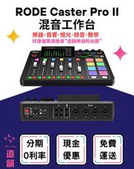 造韻樂器音響- JU-MUSIC - RODE Caster Pro II 混音工作台 音控 專業錄音 廣播 公司貨