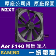 [Unified Gaming] Enjie NZXT Aer F140 Fan Single Item 140mm RF-AF140-B1