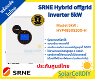 SRNE Hybrid  inverter 5kW ไฮบริดออฟกริด ขนานเครื่องได้ รองรับการไม่ต่อแบต พร้อมฟังค์ชั่นออนกริดจากแผ