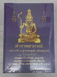 ตำราพยากรณ์ เลข 7 ตัว 9 ฐานประยุกต์ (ฉบับสมบูรณ์)