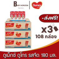 [ส่งฟรี X 3ลัง] ดูเม็กซ์ดูโกร นมกล่องยูเอชที นมUHTดูโกร รสจืด 180มล. (108กล่อง / 3ลัง) : นมยกลัง [แพ็คกันกระแทก] BABY HORIZON SHOP