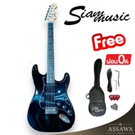พร้อมส่ง 🚚 กีต้าร์ไฟฟ้า SiamMusic ของแถมเพียบ ทรง Fender Stratocaster กีต้าร์ ไฟฟ้า สยามมิวสิค Siam 