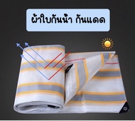 ผ้าใบกันแดดกันฝน อย่างดี วัสดุPE (มีตาไก่) คลุมรถ อเนกประสงค์ ขนาด 8x8 8x12 เมตร