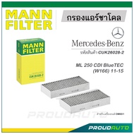 MANN FILTER กรองแอร์ชาโคล Mercedes Benz (CUK26028-2) ML 250 CDI BlueTEC (W166) 11-15