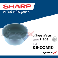 Sharp อะไหล่แท้ หม้อใน อะไหล่แท้ หม้อหุงข้าว รุ่น COM18 / ZT18 / ZA18 / COM10 / 19ET / 11ET ขนาด 1