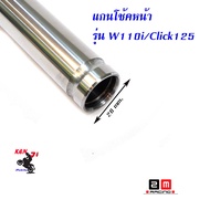 แกนโช๊คหน้า เวฟ110i  เวฟ125 ดรีม/ แกนโช๊คหน้า HONDA WAVE 125 / WAVE 110i  อะไหล่แต่งมอไซด์ อุปกร์แต่