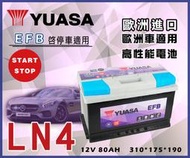 【茂勝電池】YUASA 湯淺 LN4 EFB 支援怠速熄火系統 歐洲製 汽車電瓶 高身電池 歐規電池