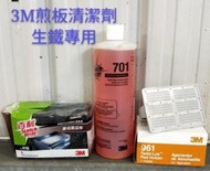 3M 煎板清潔系統入門組 生鐵專用清潔劑 煎檯保養/煎台清潔/早餐店煎台專用