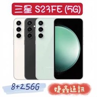 高雄店取 [[ 婕鑫通訊 ]] 三星 S23FE/8+256G 6.4吋(5G)(門號攜碼優惠多~歡迎洽詢)