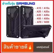 ⚡ รับประกันสินค้า ⚡!! !! Case Samsung Galaxy A10 A20 A30 A50 A70 A10s A20s A30s A50s M20 เคสซัมซุง  