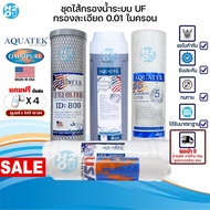 AQUATEK ไส้กรอง UF 5 ขั้นตอน กรองละเอียด 0.01ไมครอน ขนาด 10 นิ้ว PP-Blue Resin Carbon Block UF Post 