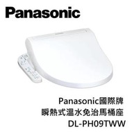 【附發票】Panasonic國際牌 瞬熱式溫水免治馬桶座 DL-PH09TWW 無安裝