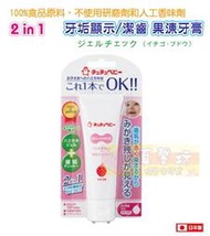 真馨坊* 啾啾CHU CHU 2in1牙垢顯示/ 潔齒果凍牙膏 50g