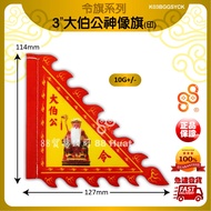 3/4“大伯公神像旗（印）3/4”福德正神神像旗（印）3/4"inch DaBoGong Statue Banner（print）