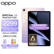 OPPO Pad平板 11英寸 2.5K 120Hz高刷护眼屏 骁龙870 8GB+128GB 极光紫 娱乐游戏 学生学习教育 办公平板电脑