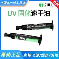2UUL Motherboard Flying Line Quick-Drying Oil Mobile Phone Repair Dedicated UV Green Oil 3 Seconds O
