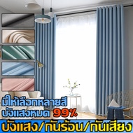 ส่งจากกรุงเทพ ผ้าม่าน ผ้าม่านสำเร็จรูป Curtain ผ้าม่านห่วงตาไก่ ผ้าม่านประตู ผ้าทึบแสง 99% ผ้ากันแสง UV ผ้าม่านเนื้อหนาไม่อมฝุ่น สีพื้น