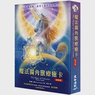 魔法獨角獸療癒卡袖珍版(僅含44張獨角獸療癒卡) 作者：黛安娜‧庫柏