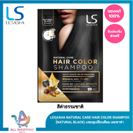 LESASHA NATURAL CARE HAIR COLOR SHAMPOO (NATURAL BLACK) แชมพูเปลี่ยนสีผม เลอซาช่า แนทเชอรัล แคร์ (สีดำธรรมชาติ)