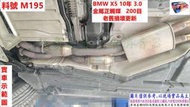 BMW X5 10年 3.0  金屬正觸媒  200目 老舊 損壞 更新 實車示範圖 料號 M195 另有 現場代客施工