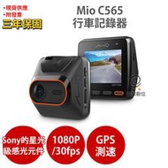 Mio C565【新機上市 取代C550】sony starvis感光元件 1080P GPS測速 行車記錄器 紀錄器