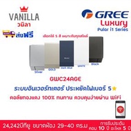 กรี GREE ระบบอินเวอร์ทเตอร์ LUXURI  ประหยัดไฟ 1 ดาว สั่งงานด้วยสมาร์ทโฟน 24,000 BTU BLACK(สีดำ)