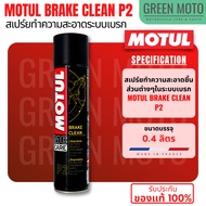 MOTUL MC CARE ผลิตภัณฑ์ดูแลส่วนต่างๆสำหรับผู้ใช้งานมอเตอร์ไซค์ A2 Air Filter Oil Spray / P2 Brake Cl