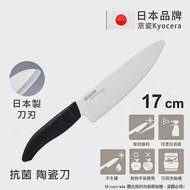 【KYOCERA京瓷】日本京瓷 抗菌多功能精密陶瓷刀 料理刀 廚房三德 牛刀(17cm)