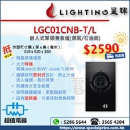 (全新行貨) Lighting 星暉 LGC01CNB 嵌入式單頭煮食爐 (煤氣/石油氣)