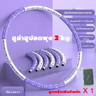 ฮูล่าฮูปลดพุง 5 kg ถอดออกได้ เพิ่มน้ำหนักได้ ผู้ใหญ่ เด็ก ออกําลังกาย ฮูลาฮุป hula hoop