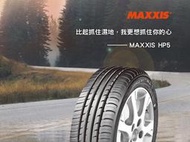 【頂尖】全新瑪吉斯輪胎HP5 245/50-18 國產中高階輪胎 抓地力 排水性擁有一定水準力