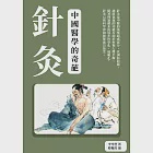針灸：中國醫學的奇葩 (電子書) 作者：傅璇琮,李雪瑩