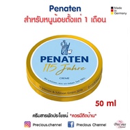 Penaten Creme ครีมสารพัดประโยชน์จากเยอรมัน 50 ml