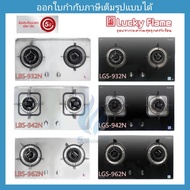 เตาแก๊สแบบฝัง หน้าสแตนเลส และกระจก
luckyflame รุ่น LBS932N ,LBS942N ,LBS962N ,LGS932N ,LGS942N ,LGS9