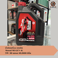 น้ำมันเครื่องเบนซิน  Motul Mugen 5w-30 และ 5w-40 ระยะ 10000 กิโลเมตร 4ลิตร