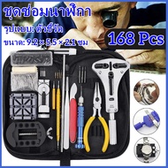 【COD】168 Pcs คอมพิวเตอร์นาฬิกาเครื่องมือซ่อมถอดนาฬิกาโซ่ชุดซ่อมนาฬิกาซ่อมและบำรุงรักษาถอดShi Chi Wat