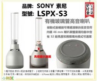 台中現貨〈公司貨開發票〉SONY 索尼 LSPX-S3 LSPXS3  玻璃共振 藍芽喇叭 【小雅3C】