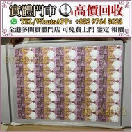 全港高價收 匯豐銀行150週年35連張紀念鈔 舊港紙 港幣，舊人民幣，澳門幣，民國幣，第一套第二套第三套人民幣，紀念鈔，連體鈔，中國硬幣長城幣，金幣，女皇頭，銅錢，古錢，花錢，布幣，刀幣，民國大清銀幣